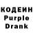 Кодеин Purple Drank _BadWolf Girl